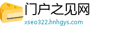 门户之见网